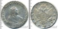 Монета 1741 – 1761 Елизавета Петровна 1 рубль Серебро 1748