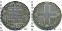 Монета 1796 – 1801 Павел I 1 рубль Серебро 1798
