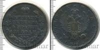 Монета 1801 – 1825 Александр I 1 рубль Серебро 1813
