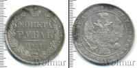 Монета 1825 – 1855 Николай I 1 рубль Серебро 1837