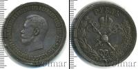 Монета 1894 – 1917 Николай II 1 рубль Серебро 1896