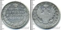 Монета 1801 – 1825 Александр I 1 полтина Серебро 1814