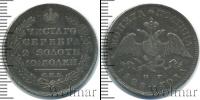 Монета 1825 – 1855 Николай I 1 полтина Серебро 1828