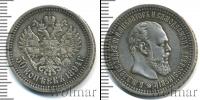 Монета 1881 – 1894 Александр III 50 копеек Серебро 1894