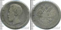 Монета 1894 – 1917 Николай II 50 копеек Серебро 1897