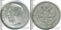Монета 1894 – 1917 Николай II 50 копеек Серебро 1897