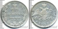 Монета 1825 – 1855 Николай I 25 копеек Серебро 1827