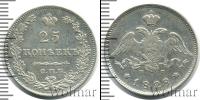 Монета 1825 – 1855 Николай I 25 копеек Серебро 1828