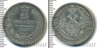 Монета 1855 – 1881 Александр II 25 копеек Серебро 1857