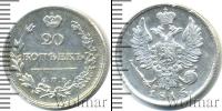 Монета 1801 – 1825 Александр I 20 копеек Серебро 1815