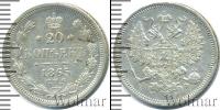 Монета 1855 – 1881 Александр II 20 копеек Серебро 1865