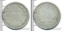 Монета 1855 – 1881 Александр II 20 копеек Серебро 1879