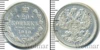 Монета 1894 – 1917 Николай II 20 копеек Серебро 1910