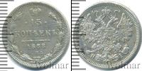 Монета 1855 – 1881 Александр II 15 копеек Серебро 1868