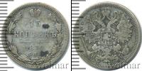 Монета 1855 – 1881 Александр II 15 копеек Серебро 1870