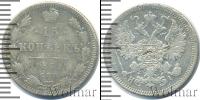 Монета 1855 – 1881 Александр II 15 копеек Серебро 1871