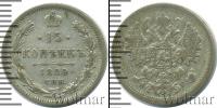 Монета 1881 – 1894 Александр III 15 копеек Серебро 1889