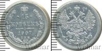 Монета 1894 – 1917 Николай II 15 копеек Серебро 1907