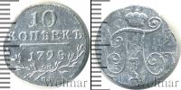 Монета 1796 – 1801 Павел I 10 копеек Серебро 1798