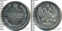 Монета 1855 – 1881 Александр II 10 копеек Серебро 1861