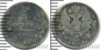 Монета 1801 – 1825 Александр I 5 копеек Серебро 1818