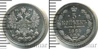 Монета 1855 – 1881 Александр II 5 копеек Серебро 1864