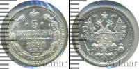 Монета 1881 – 1894 Александр III 5 копеек Серебро 1890