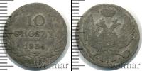 Монета 1825 – 1855 Николай I 10 грошей Серебро 1836