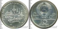 Монета СССР 1961-1991 10 рублей Серебро 1977