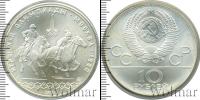 Монета СССР 1961-1991 10 рублей Серебро 1978