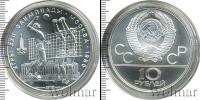 Монета СССР 1961-1991 10 рублей Серебро 1979