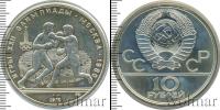 Монета СССР 1961-1991 10 рублей Серебро 1979