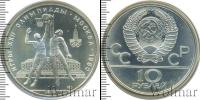 Монета СССР 1961-1991 10 рублей Серебро 1979