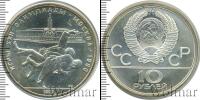 Монета СССР 1961-1991 10 рублей Серебро 1979