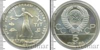 Монета СССР 1961-1991 5 рублей Серебро 1980