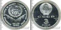 Монета СССР 1961-1991 3 рубля Серебро 1990