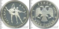 Монета Современная Россия 3 рубля Серебро 1994