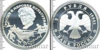 Монета Современная Россия 3 рубля Серебро 1994