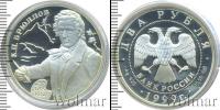 Монета Современная Россия 2 рубля Серебро 1999