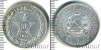 Монета РСФСР 50 копеек Серебро 1921