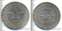 Монета РСФСР 50 копеек Серебро 1922