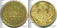 Монета 1825 – 1855 Николай I 5 рублей Золото 1835