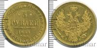Монета 1825 – 1855 Николай I 5 рублей Золото 1850
