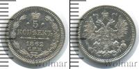 Монета 1855 – 1881 Александр II 5 копеек Серебро 1862