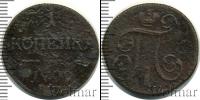 Монета 1796 – 1801 Павел I 1 копейка Медь 1799