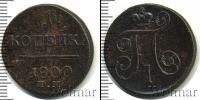 Монета 1796 – 1801 Павел I 1 копейка Медь 1800