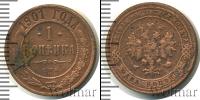 Монета 1894 – 1917 Николай II 1 копейка Медь 1901