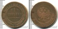 Монета 1894 – 1917 Николай II 1 копейка Медь 1901