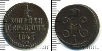 Монета 1825 – 1855 Николай I 1/2 копейки Медь 1845
