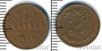 Монета 1894 – 1917 Николай II 1/2 копейки Медь 1899